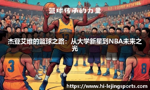 杰登艾维的篮球之路：从大学新星到NBA未来之光