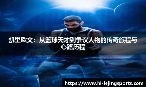凯里欧文：从篮球天才到争议人物的传奇旅程与心路历程