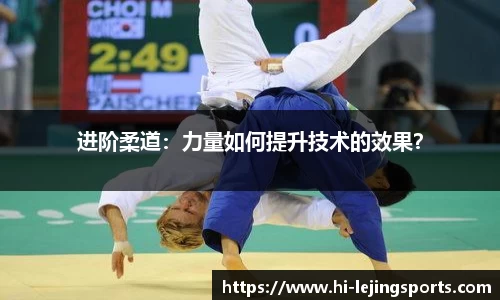 进阶柔道：力量如何提升技术的效果？