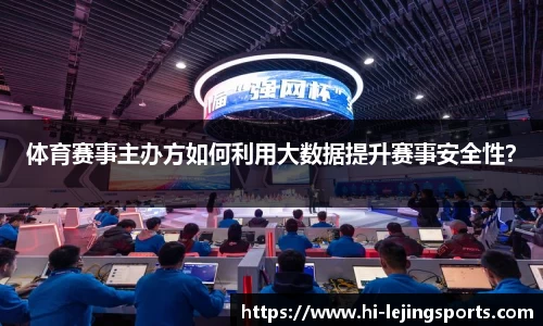 体育赛事主办方如何利用大数据提升赛事安全性？