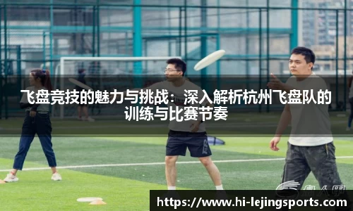 飞盘竞技的魅力与挑战：深入解析杭州飞盘队的训练与比赛节奏