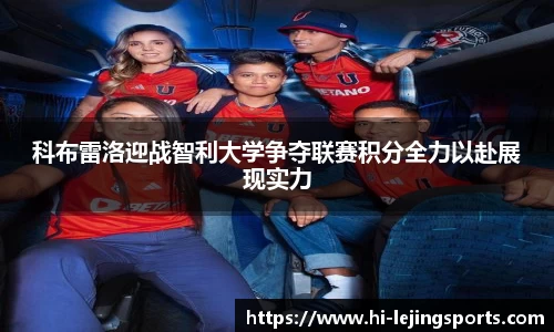 科布雷洛迎战智利大学争夺联赛积分全力以赴展现实力